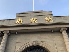 -南京中国近代史遗址博物馆(南京总统府)