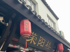 -荣阳楼(山塘街店)