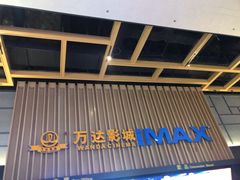 -万达影城(南昌融创茂IMAX店)