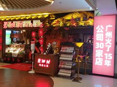 门面-老湘村·湖南土菜(天河维多利店)