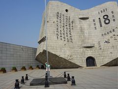 -沈阳“九·一八”历史博物馆