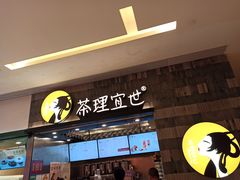 门面-茶理宜世(岭南站NOVA店)