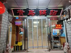 -青岛锅贴(四流中路店)