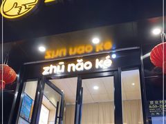 -猪脑壳凉面(南正街店)