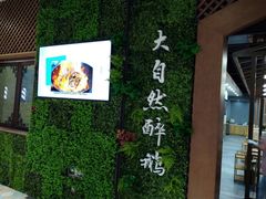 -大自然醉鹅·铁锅火焰鹅(上海联洋店)
