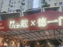 门面-戴叔叔龙虾馆·麻辣小龙虾