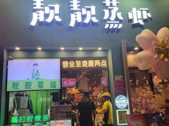-靓靓蒸虾·头牌蒸虾(南山桂庙店)