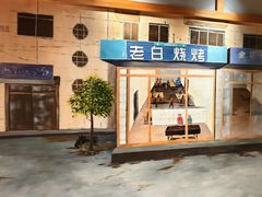 -老白清真烧烤(锦州旗舰店)