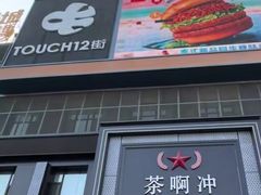-茶啊冲电影主题文化餐厅(TOUCH12街店)