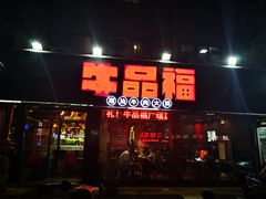 门面-牛品福潮汕牛肉火锅(旺庄店)