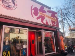 门面-鼓楼吃面·肉啃肉(南锣鼓巷店)