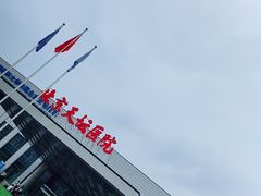 -首都医科大学附属北京天坛医院
