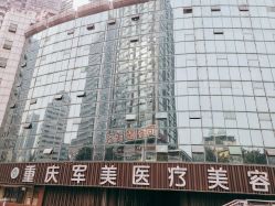 -重庆军美医疗美容医院