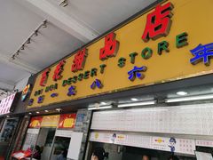 门面-百花传统甜品店(原址店)