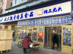 门面-北三凯奇清真食品店