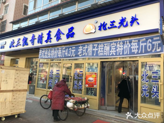 北三凯奇清真食品店门面图片