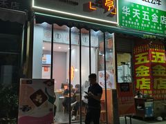 门面-暮雪亭（刨冰 · 糖水）(莲花路口店)