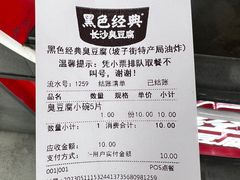 -黑色经典臭豆腐·湖南特产(坡子街店)