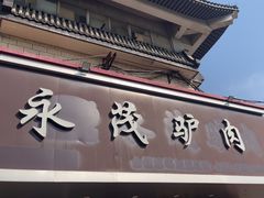 -永茂驴肉(莲池南大街总店)