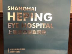 -上海大学附属上海和平眼科医院