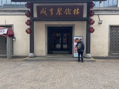 -咸亨酒店•非遗绍兴菜•中华老字号(堂吃餐厅)