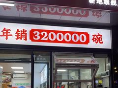 -小椒羊.羊肉粉 龙虾 羊肉串(新地旗舰店)