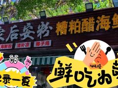 -老何家后安粉·糟粕醋海鲜火锅(三亚湾椰梦长廊店)