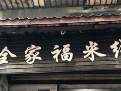 门面-全家福米线
