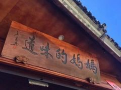 门面-妈妈的味道(和顺古镇店)