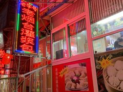 -老烟台灌汤包(南洪街店)