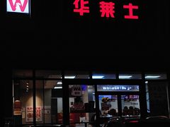 -华莱士·全鸡汉堡(柳州店)