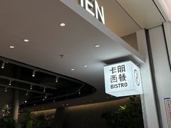 -卡朋西餐(宝安大仟里店)