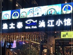 门面-渔太泰漓江小馆·广西融合菜(西街店)