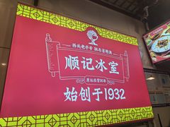 -顺记冰室(宝华路店)