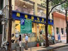 -热浪岛马来餐厅