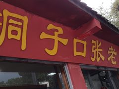 -洞子口张老二凉粉(文殊院店)