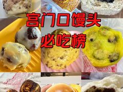 -宫门口馒头铺(创始人总店)