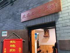 门面-玫瑰红烤羊排(北新桥三条店)