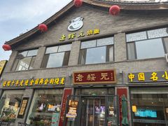 -老绥元烧麦·家常菜(大召店)