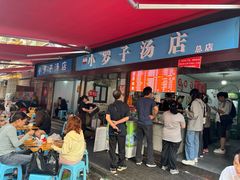 -小罗子汤店(大士院总店)