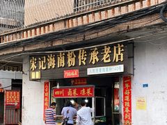 门面-宋记海南粉传承老店(人民西路店)
