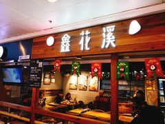 门面-鑫花溪牛肉米粉(人民广场店)