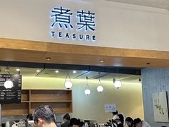 -煮叶(悠唐广场店)