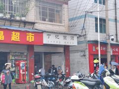 门面-丁记面馆(凤凰店)