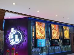 -马邦子·紫苏烤鱼(恒隆广场店)