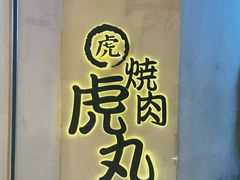 -虎丸烧肉(世纪汇店)