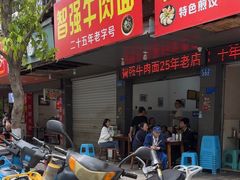 -智强牛肉面
