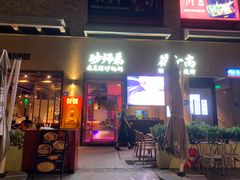 门面-花和尚·湘西小串烧烤(祈福店)