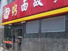 门面-南粥北面(东大桥店)