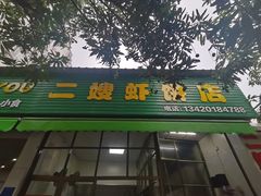门面-信二嫂虾饼(振兴路店)